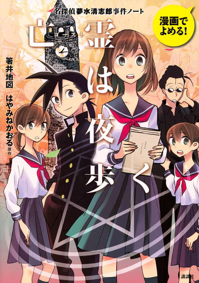 書影『漫画でよめる！　名探偵夢水清志郎事件ノート　亡霊は夜歩く』著：箸井 地図　　 原作：はやみね かおる