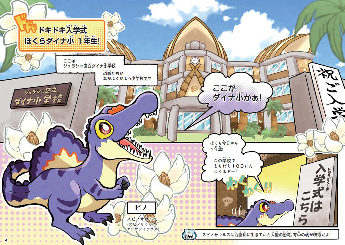 『ダダダダイナ小学校　あつまれ！　きょうりゅう小学生』本文画像