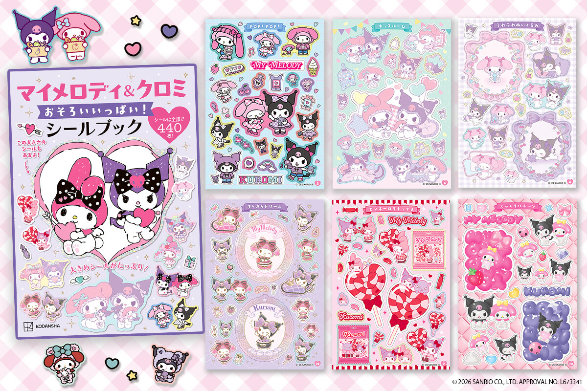 マイメロディ＆クロミ　おそろいいっぱい！　シールブック
