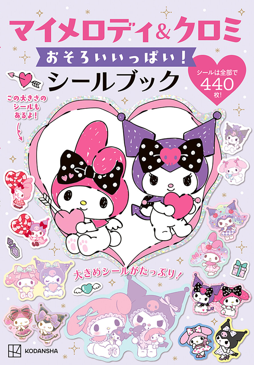 マイメロディ＆クロミ　おそろいいっぱい！　シールブック