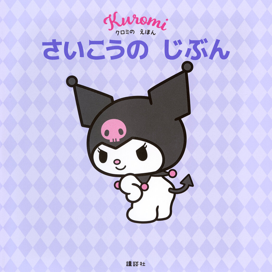 クロミの えほん さいこうの じぶん