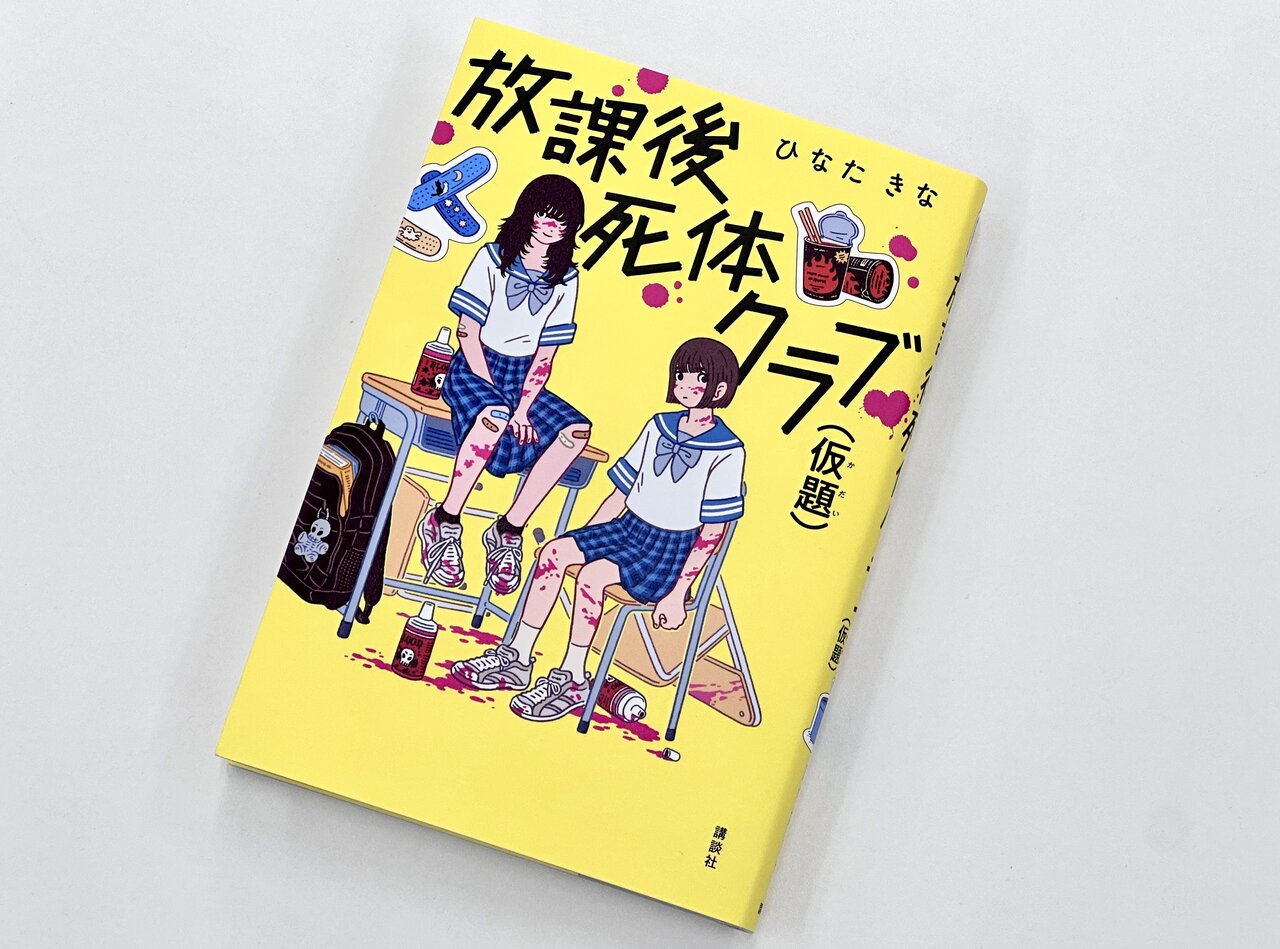 ▲「死体役」を目指す型破りな少女たちの、「ホラー映画愛」あふれる青春小説『放課後死体クラブ（仮題）』（著：ひなたきな）