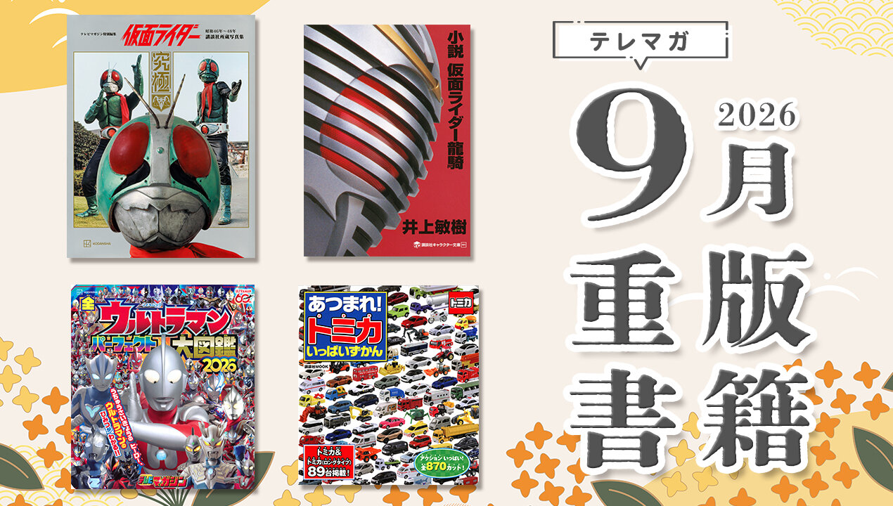 テレマガ９月重版タイトル画像