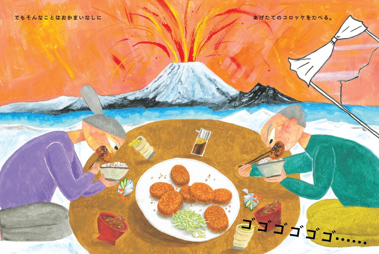 『でもそんなことはおかまいなしにあげたてのコロッケをたべる。』中面