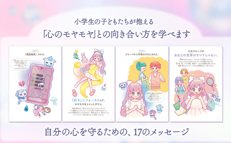 『世界一たいせつなあなたの心をまもる本』中面