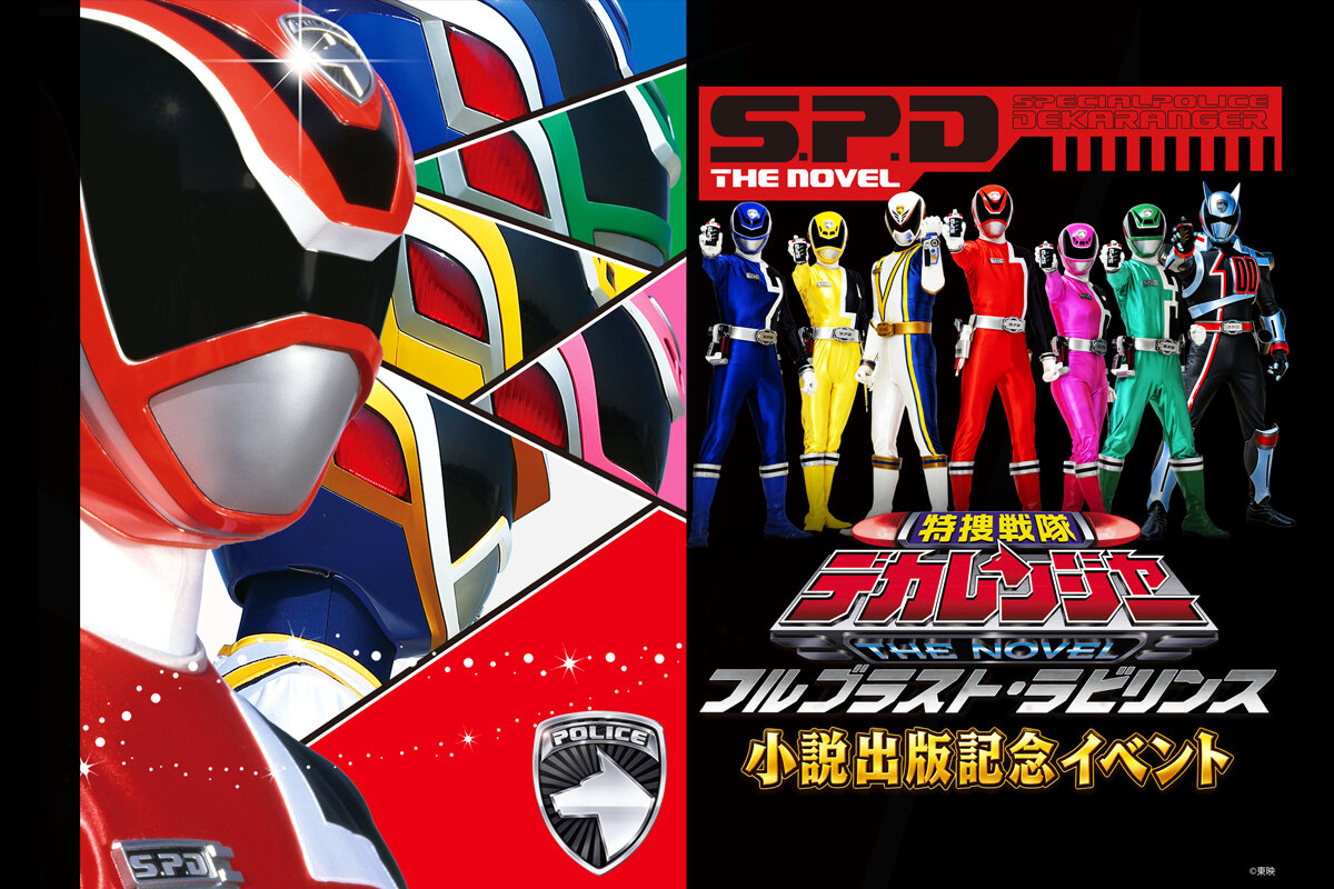 小説デカレンジャー出版記念イベントの記事タイトル画像
