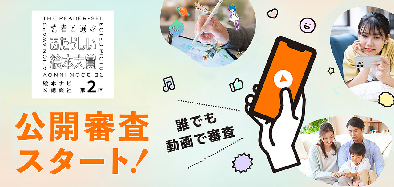 読者と選ぶ　あたらしい絵本大賞第２回