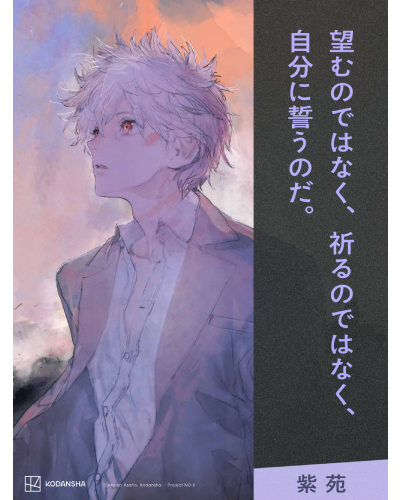 この言葉は『NO.６＃６』に掲載されています