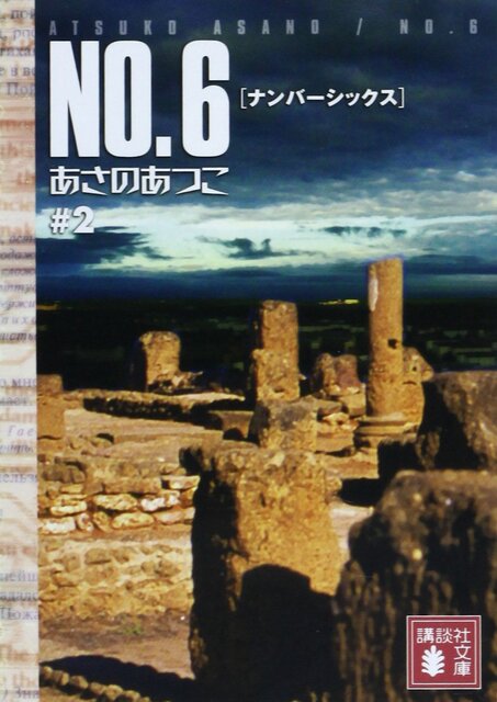 ＮＯ．６〔ナンバーシックス〕＃２