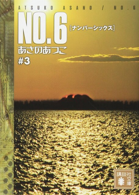 ＮＯ．６〔ナンバーシックス〕＃３