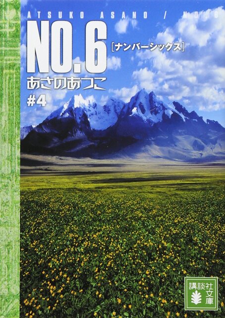 ＮＯ．６〔ナンバーシックス〕＃４