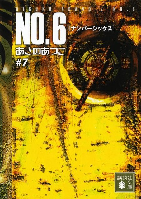 ＮＯ．６〔ナンバーシックス〕＃７