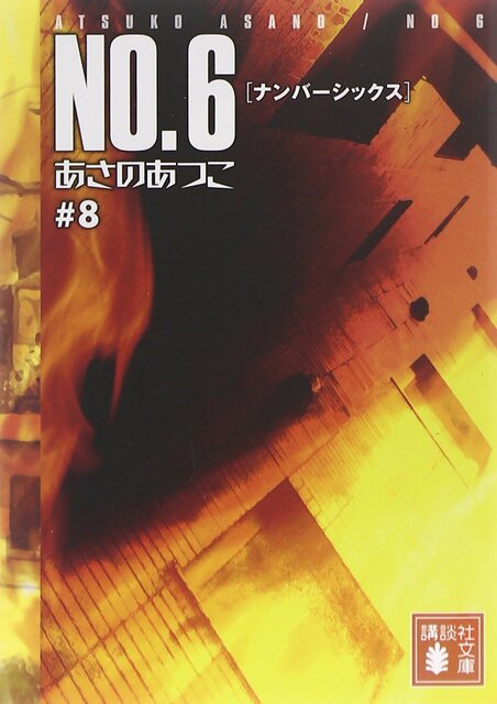 ＮＯ．６〔ナンバーシックス〕＃８