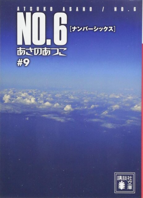 ＮＯ．６〔ナンバーシックス〕＃９