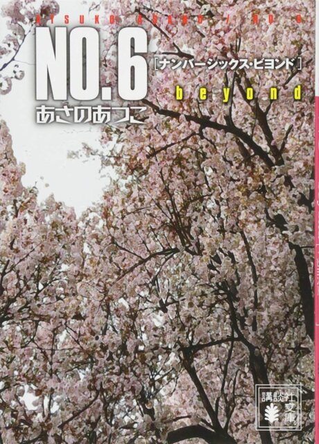 ＮＯ．６　ｂｅｙｏｎｄ〔ナンバーシックス・ビヨンド〕