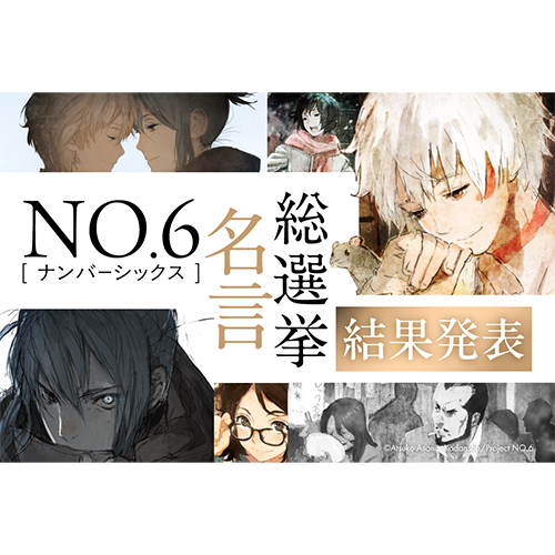 NO.6再会』（あさのあつこ）特設サイト ＃3 絶賛発売中！ - 講談社