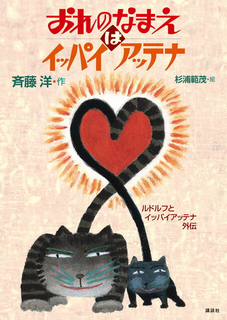 おれのなまえはイッパイアッテナ　ルドルフとイッパイアッテナ外伝