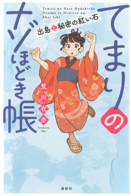 第65回　受賞作<br> 『てまりのナゾほどき帳』<br> 荒川衣歩