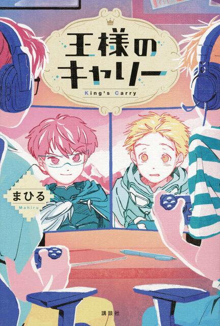 第64回　受賞作<br> 『王様のキャリー』 <br>まひる