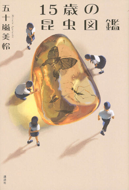 第64回　佳作<br> 『15歳の昆虫図鑑』<br> 五十嵐美怜