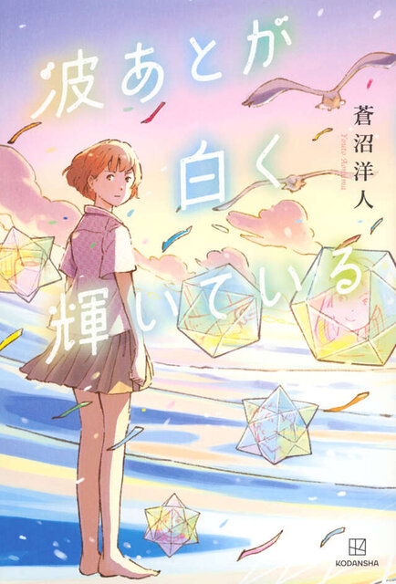 第63回　佳作<br> 『波あとが白く輝いている』<br> 蒼沼洋人