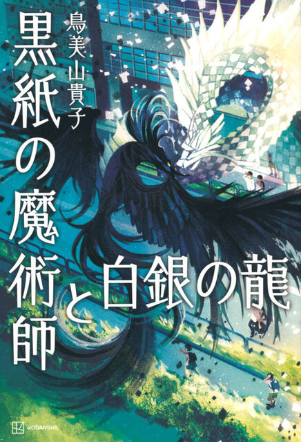 第62回　受賞作<br> 『黒紙の魔術師と白銀の龍』<br> 鳥美山貴子