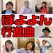 大集合「ぼよよん行進曲」 お兄さんお姉さん中西圭三さんといっしょ - YouTube