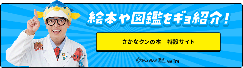 さかなクンの本　特設サイト