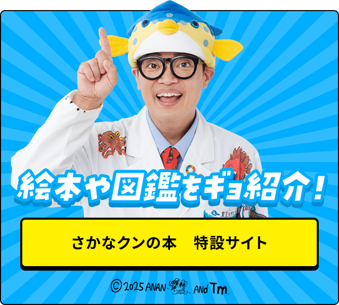 さかなクンの本　特設サイト