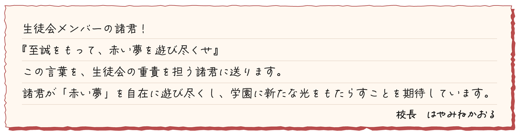校長 はやみねかおる からのメッセージ