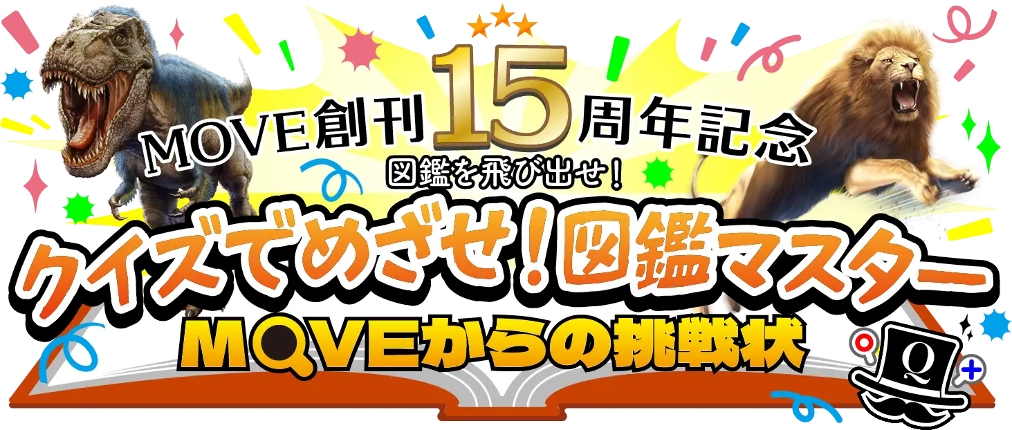MOVE創刊15周年記念 図鑑を飛び出せ！ クイズでめざせ！図鑑マスター MOVEからの挑戦状